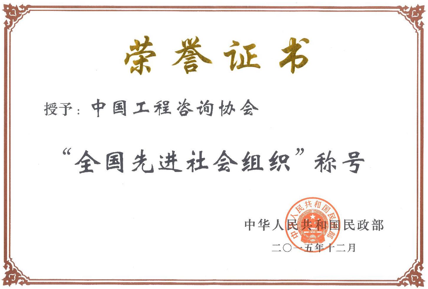 中咨协会“全国先进社会组织称号”荣誉证书jpg_Page1.jpg