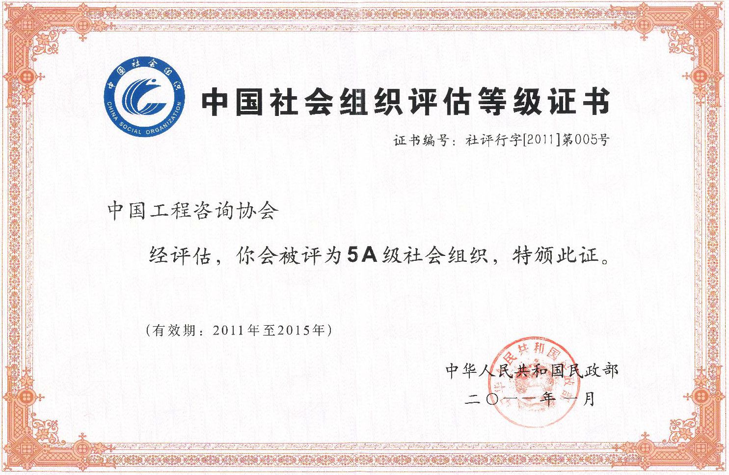 中国社会组织评估等级证书jpg_Page1.jpg